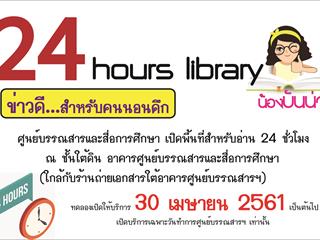ขอเชิญผู้ใช้บริการทดลองใช้บริการห้องอ่าน 24 ชั่วโมง